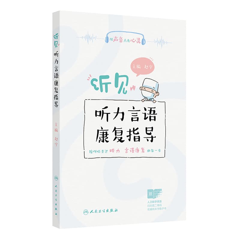 听见:听力言语康复指导