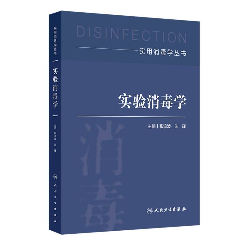 实验消毒学