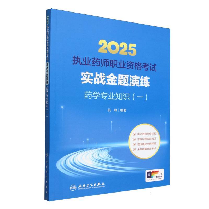 2025执业药师职业资格考试实战金题演练:药学专业知识(一)