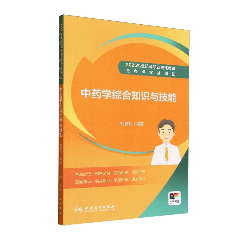 中药学综合知识与技能