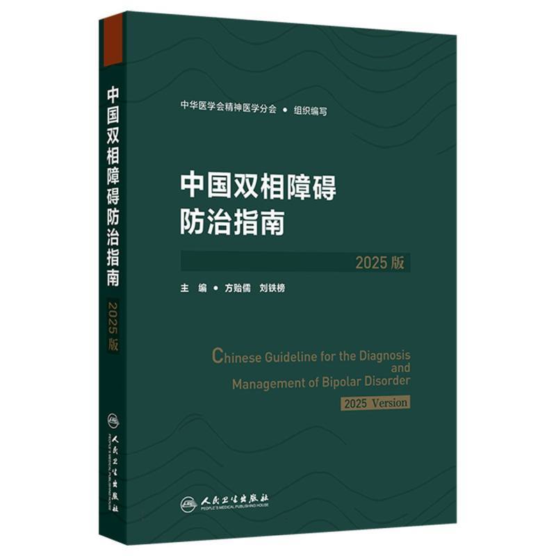 中国双相障碍防治指南—2025版