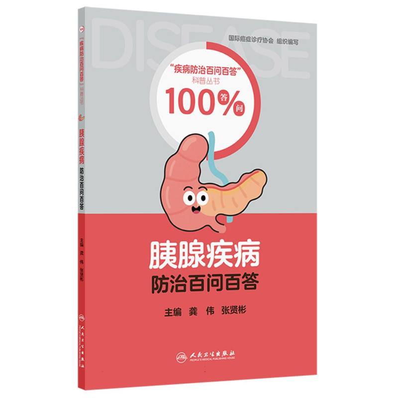 胰腺疾病防治百问百答