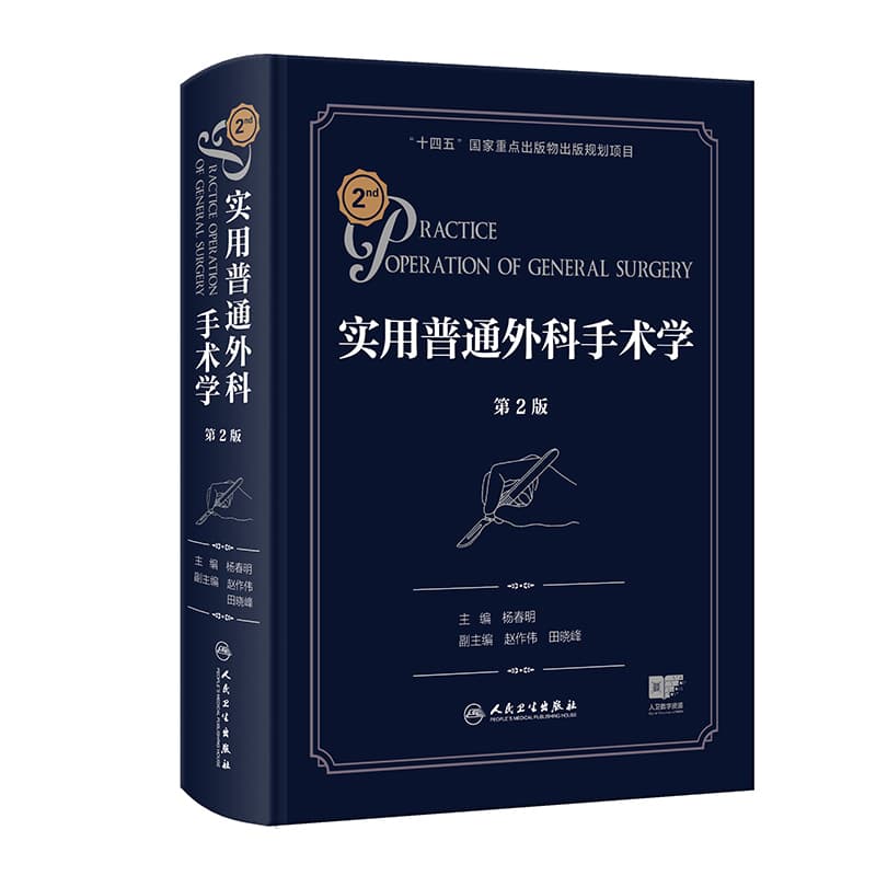 实用普通外科手术学