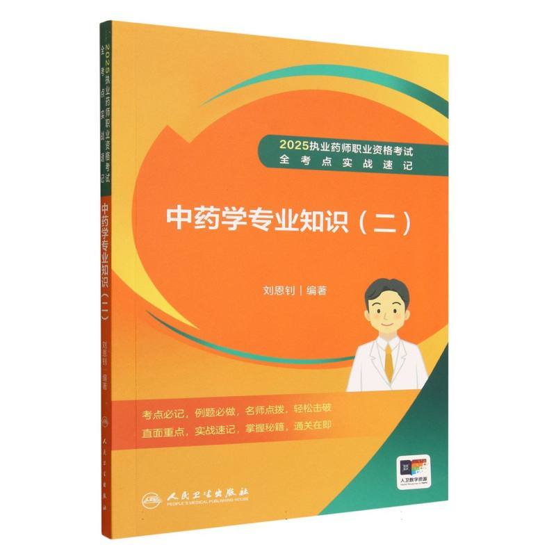 中药学专业知识(二)