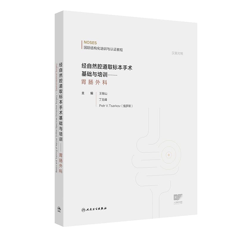 经自然腔道取标本手术基础与培训:胃肠外科:Gastrointestinal surgery