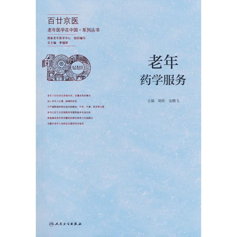 老年药学服务