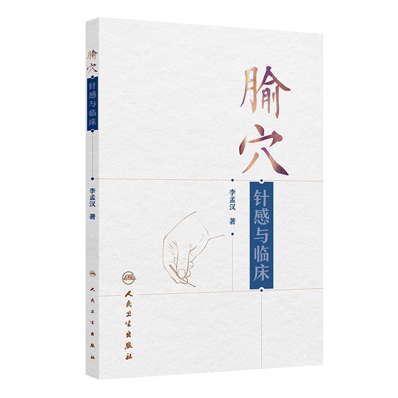 腧穴针感与临床