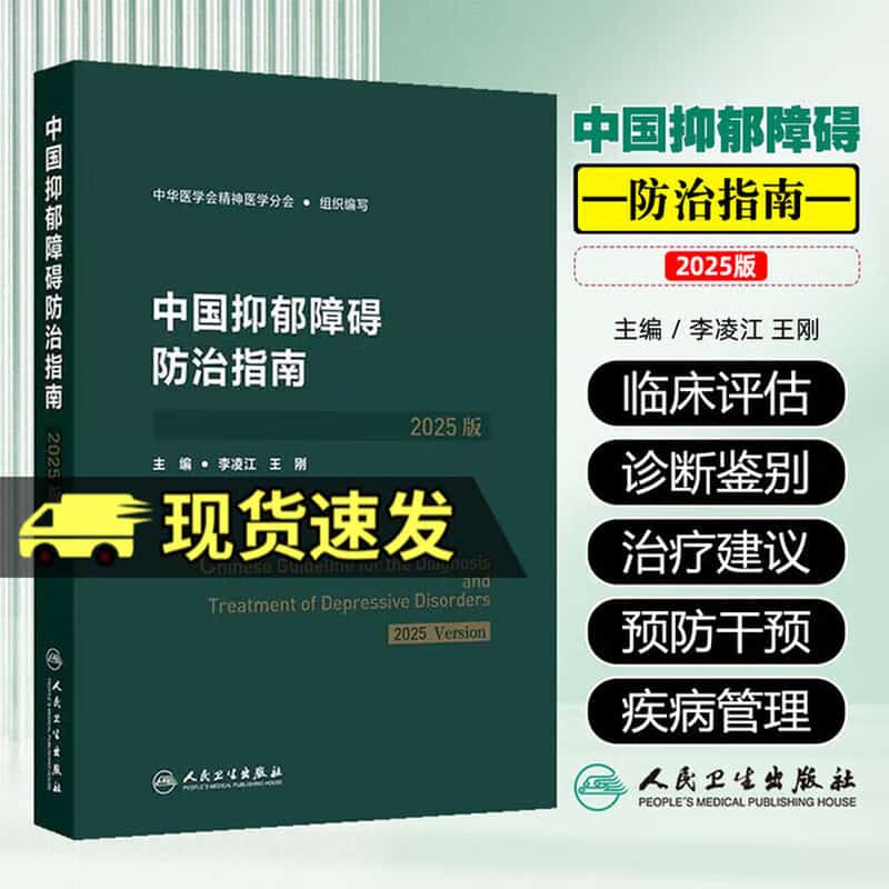 中国抑郁障碍防治指南—2025版