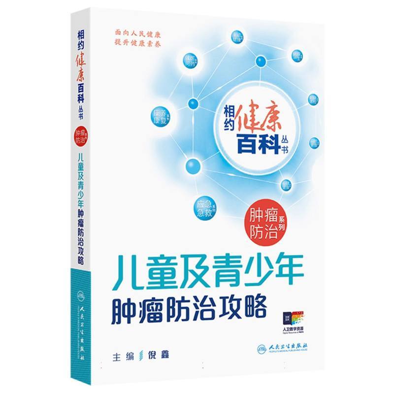 儿童及青少年肿瘤防治攻略