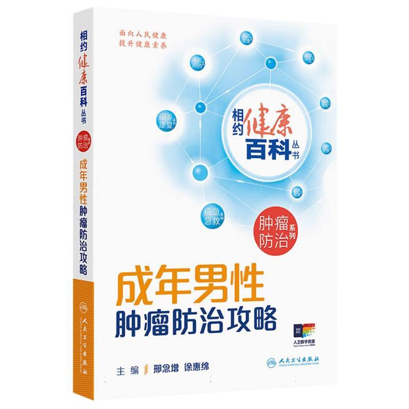 成年男性肿瘤防治攻略