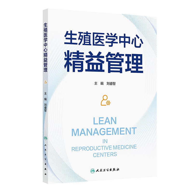 生殖医学中心精益管理