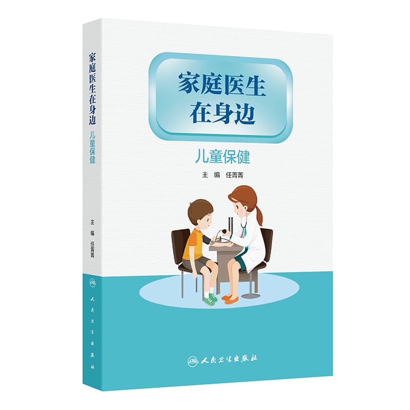 家庭医生在身边:儿童保健