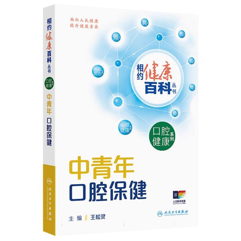 中青年口腔保健