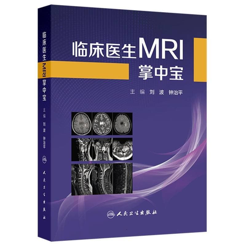 临床医生MRI掌中宝