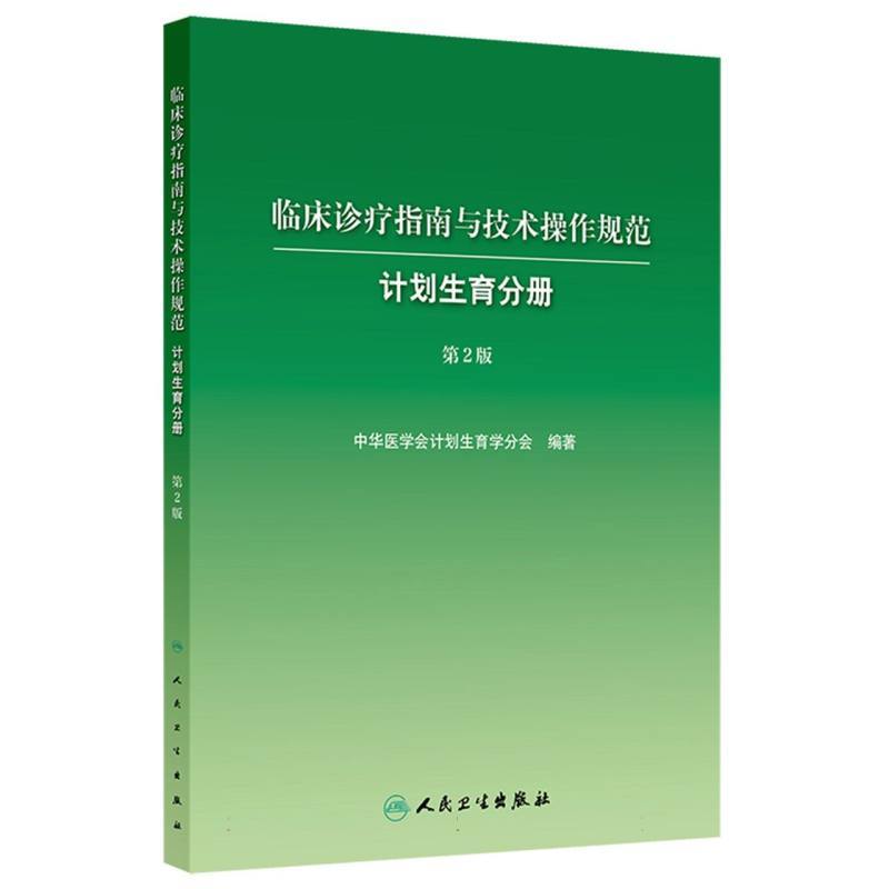 临床诊疗指南与技术操作规范:计划生育分册