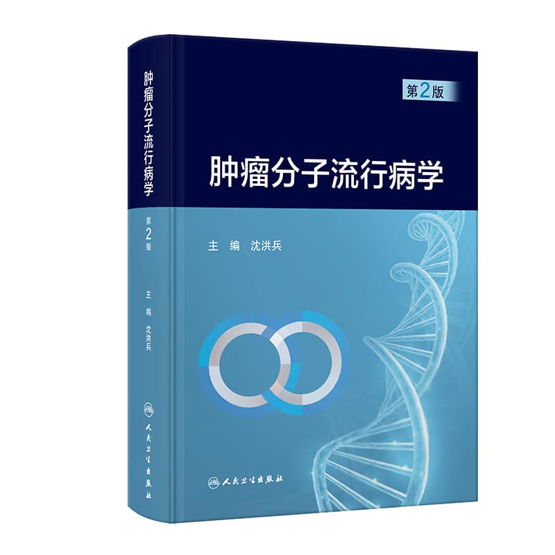 肿瘤分子流行病学
