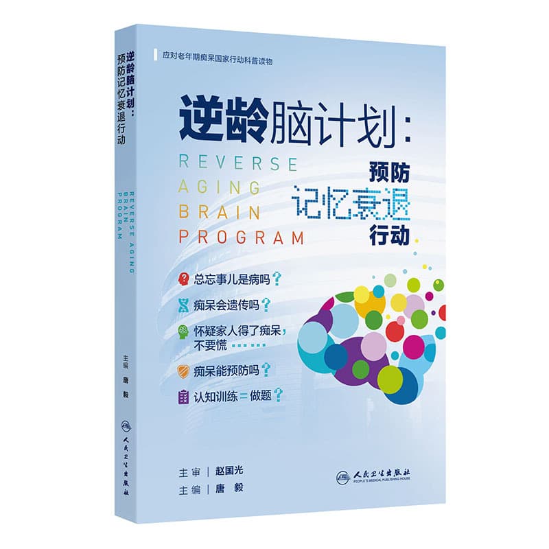 逆龄脑计划—预防记忆衰退行动