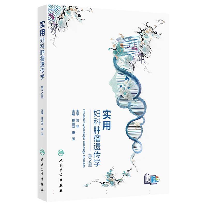 实用妇科肿瘤遗传学