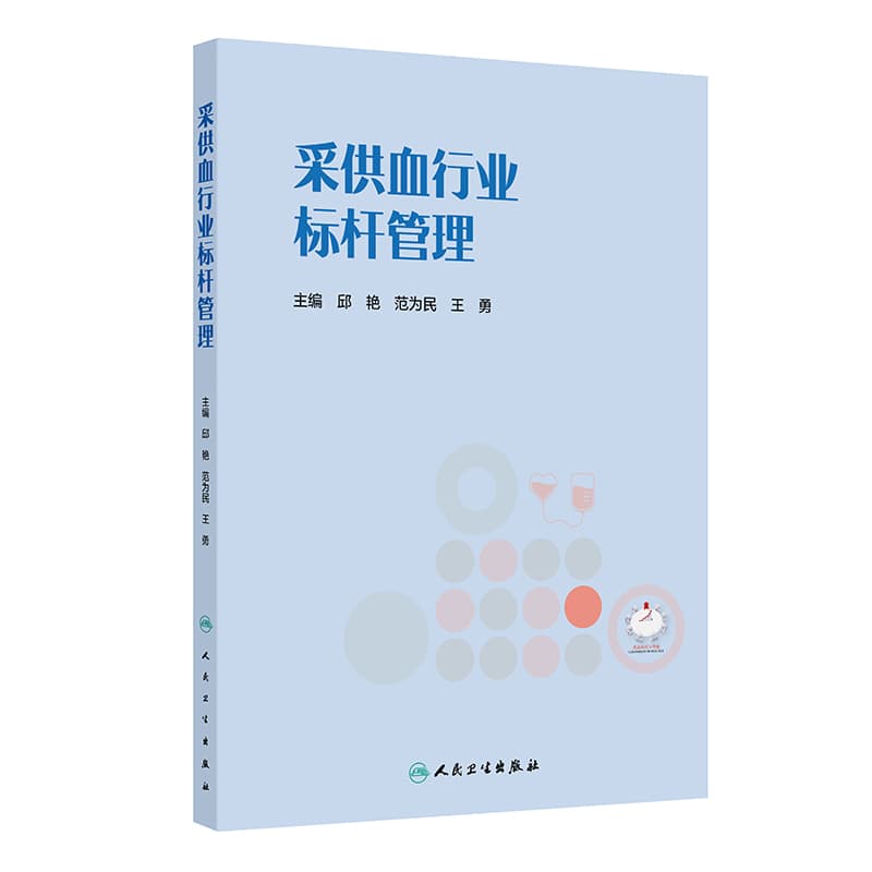 采供血行业标杆管理