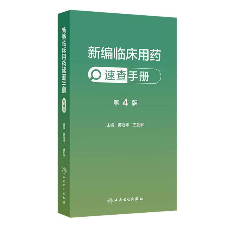 新编临床用药速查手册