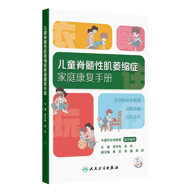 儿童脊髓性肌萎缩症家庭康复手册
