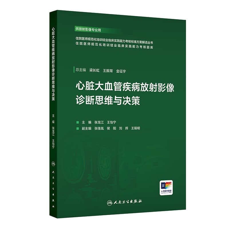 心脏大血管疾病放射影像诊断思维与决策
