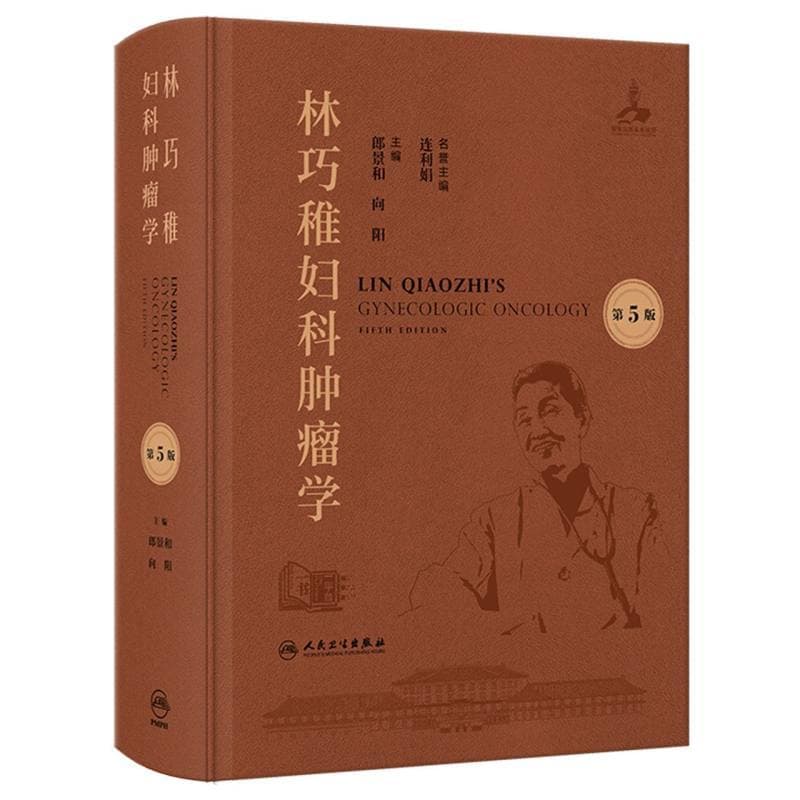 林巧稚妇科肿瘤学