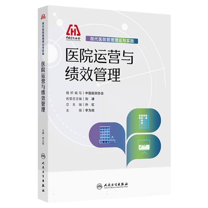 医院运营与绩效管理
