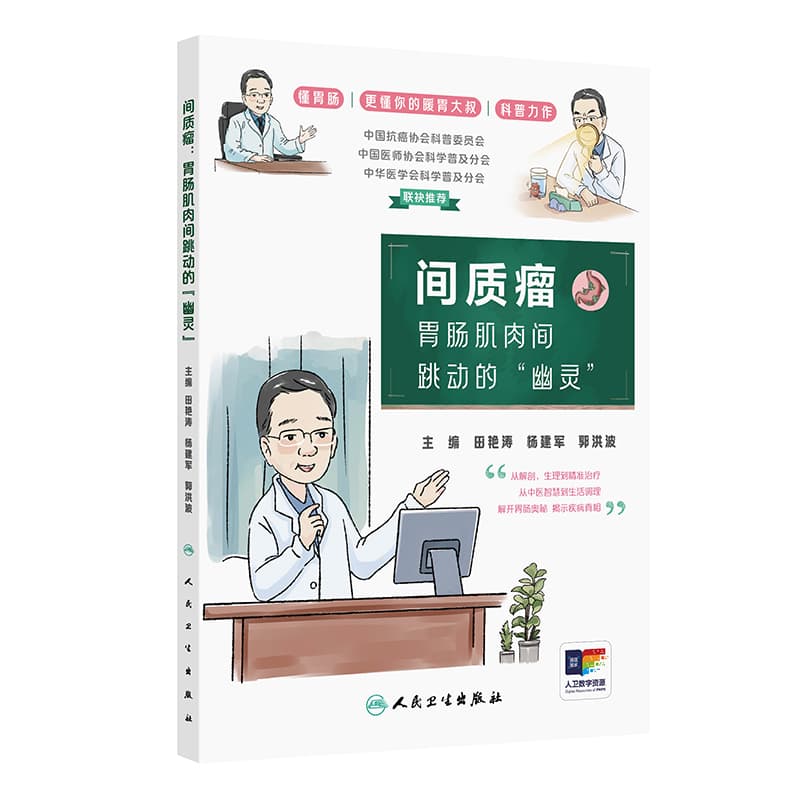 间质瘤—胃肠肌肉间跳动的“幽灵”
