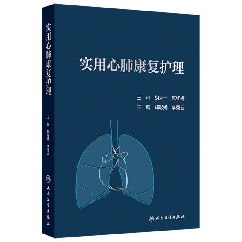 实用心肺康复护理