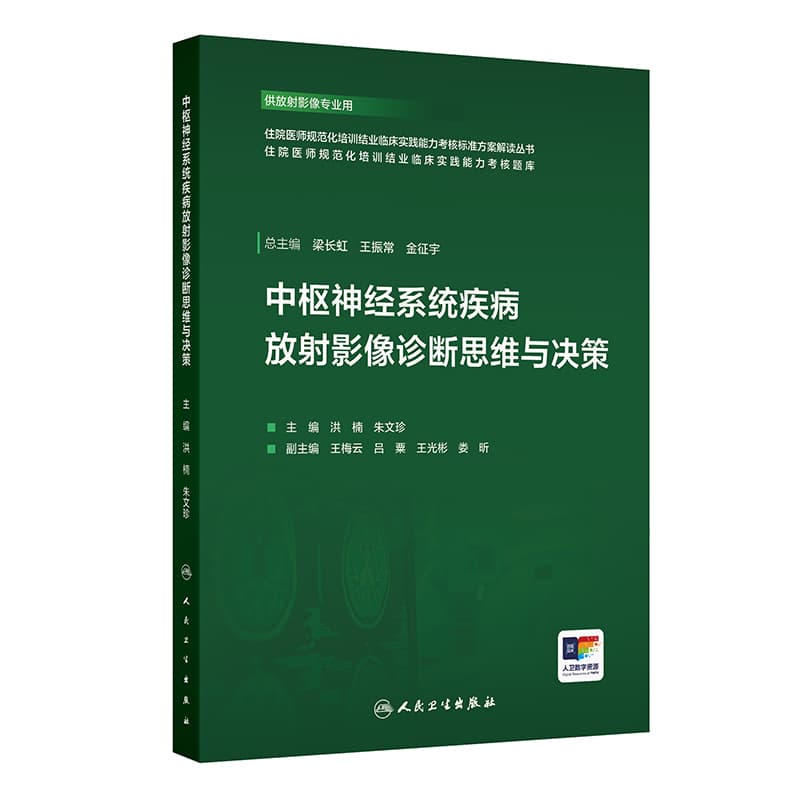 中枢神经系统疾病放射影像诊断思维与决策