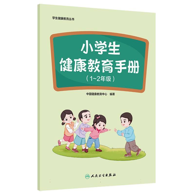 小学生健康教育手册:1~2年级
