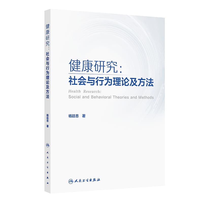 健康研究—社会与行为理论及方法