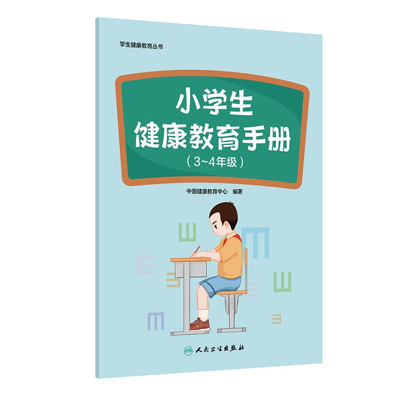 小学生健康教育手册:3~4年级