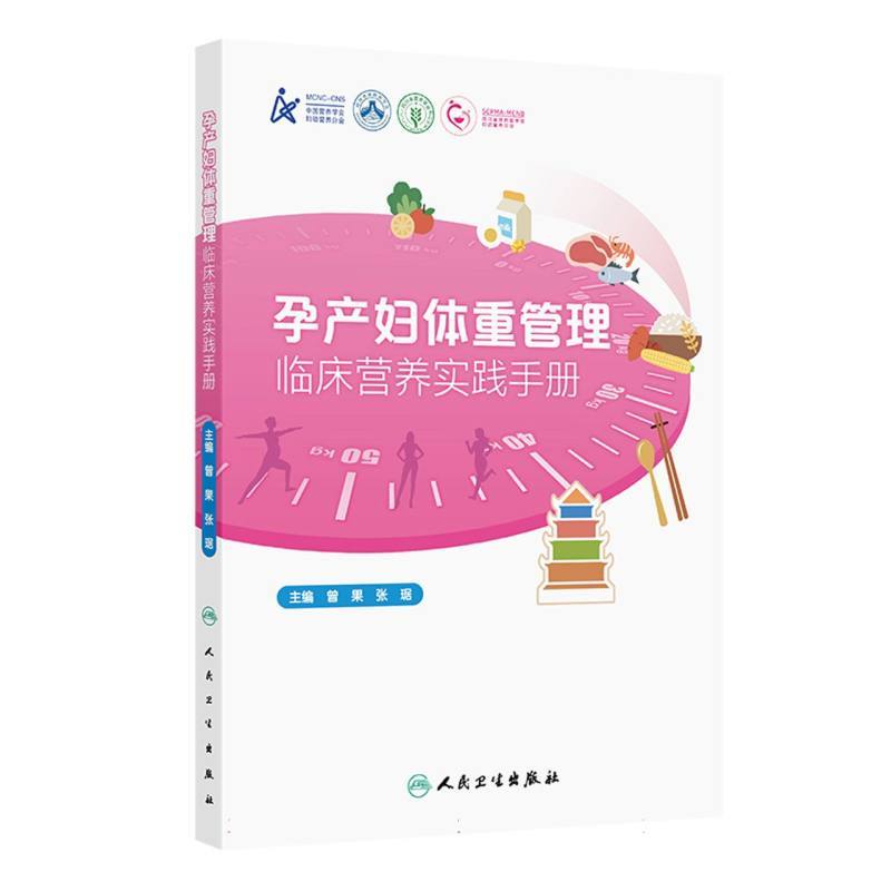 孕产妇体重管理—临床营养实践手册