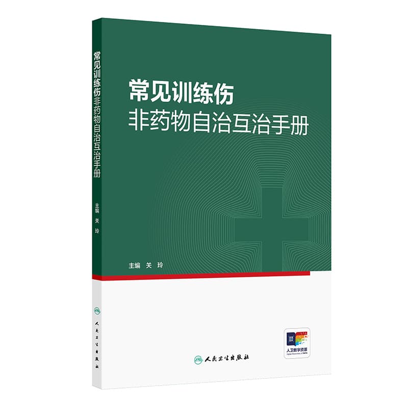 常见训练伤非药物自治互治手册
