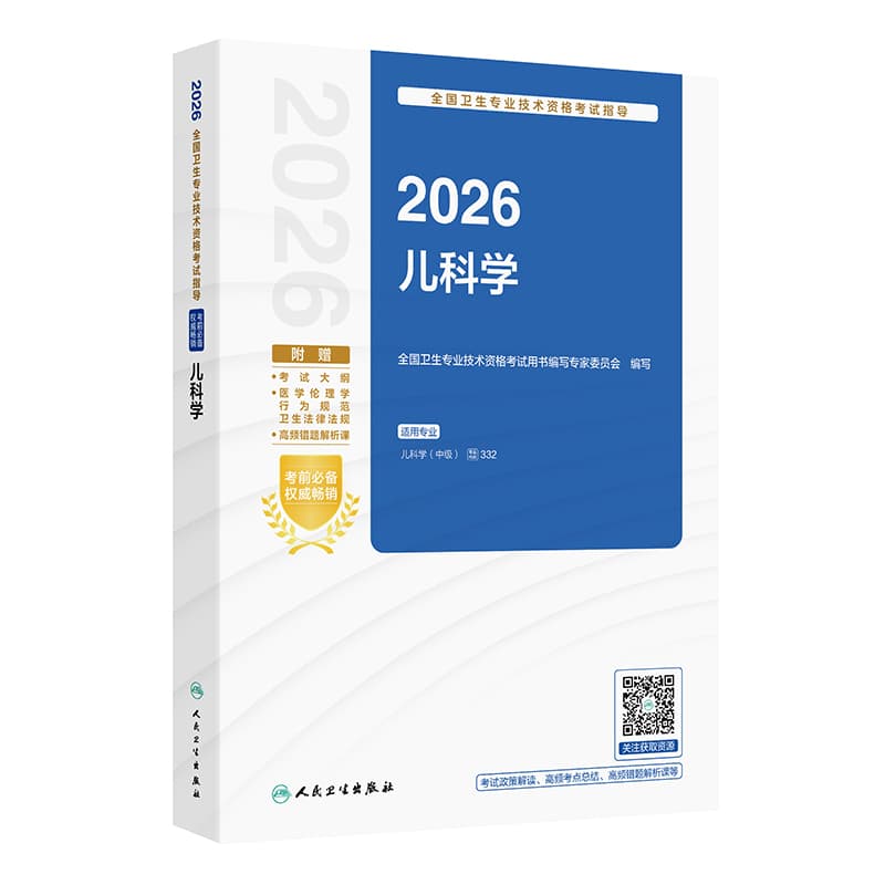 2026全国卫生专业技术资格考试指导:儿科学