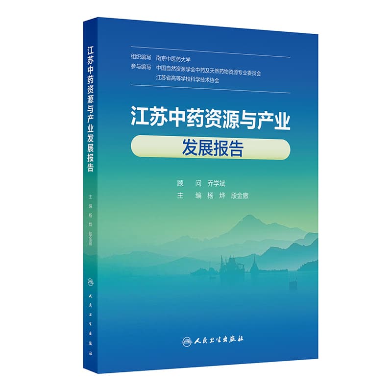 江苏中药资源与产业发展报告