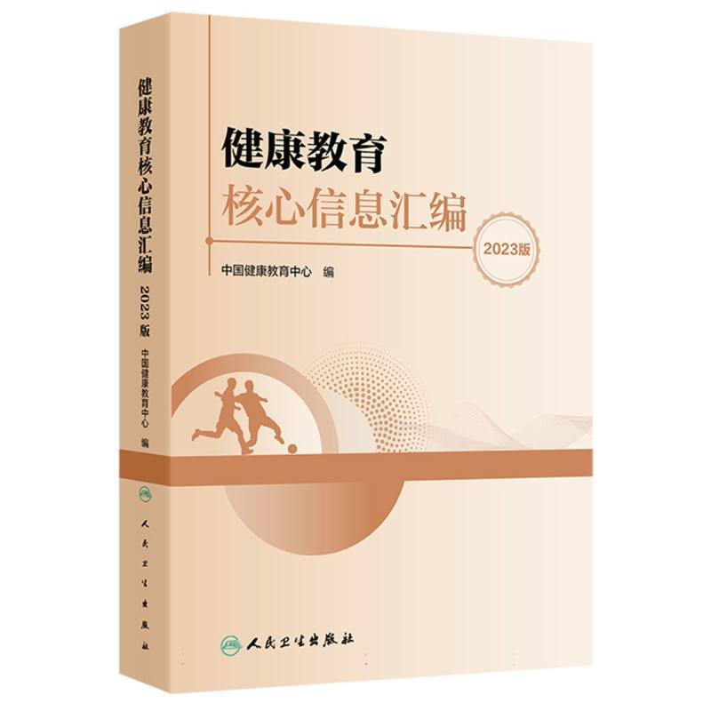 健康教育核心信息汇编—2023版