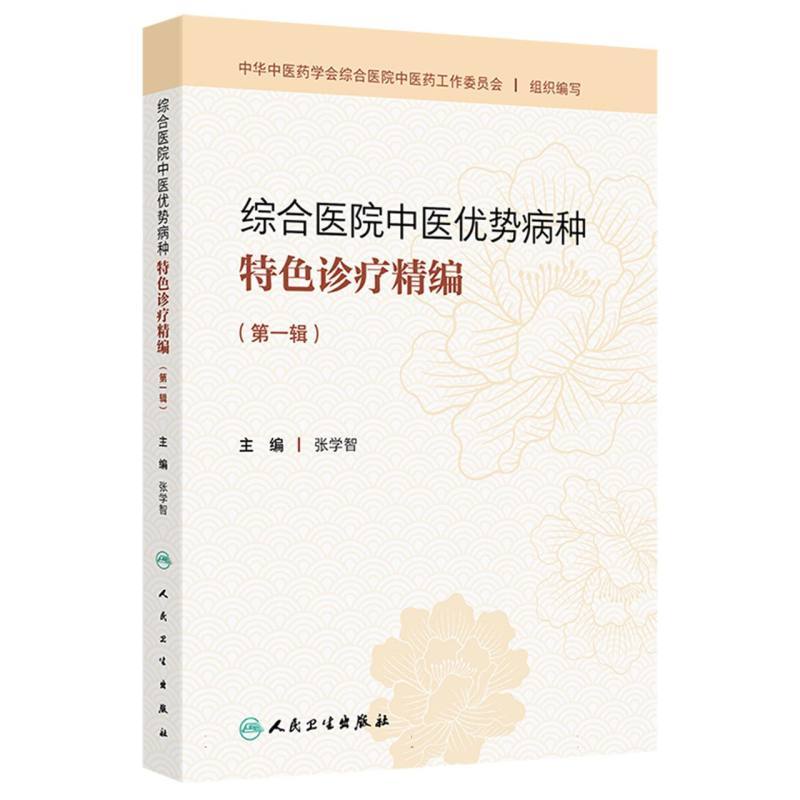 综合医院中医优势病种特色诊疗精编(第一辑)