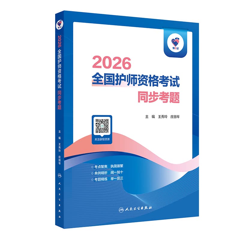 2026全国护师资格考试同步考题