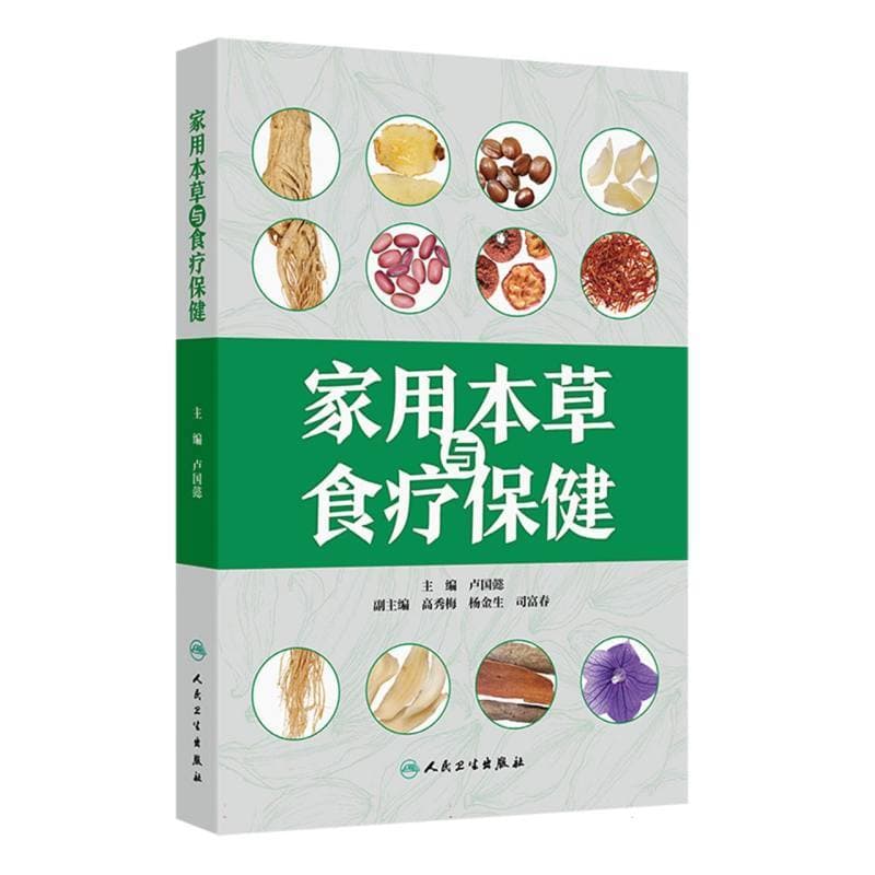 家用本草与食疗保健