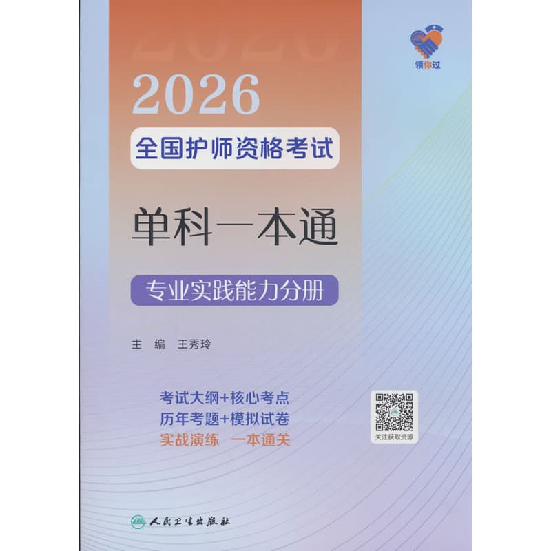 2026全国护师资格考试单科一本通:专业实践能力分册