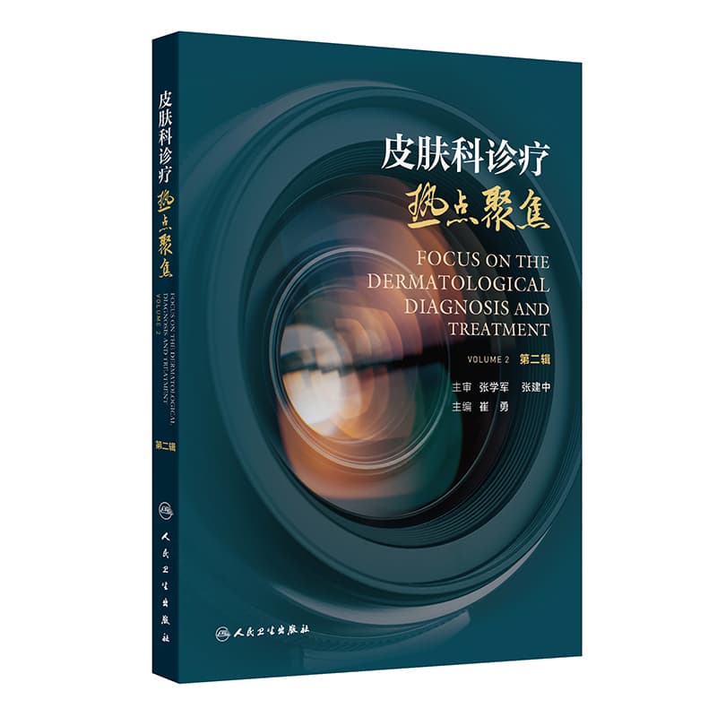 皮肤科诊疗热点聚焦(第二辑)(Volume 2)