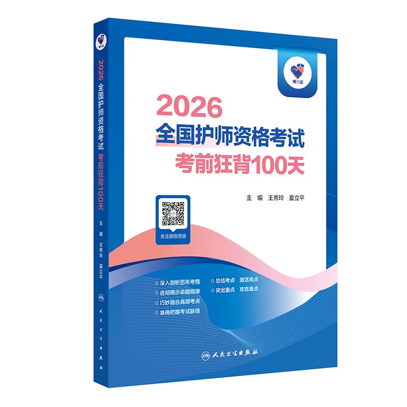 2026全国护师资格考试考前狂背100天