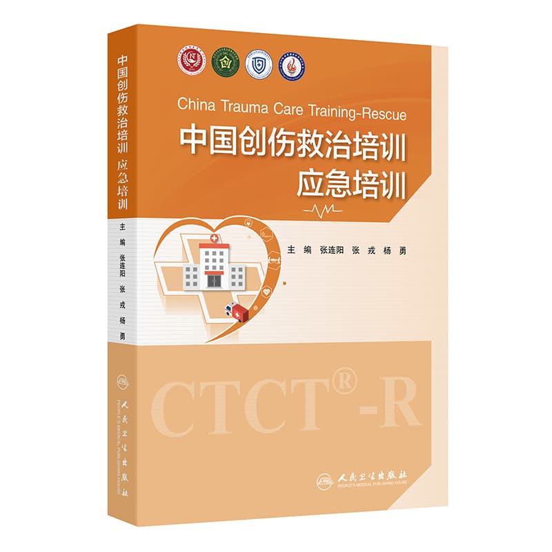 中国创伤救治培训:应急培训