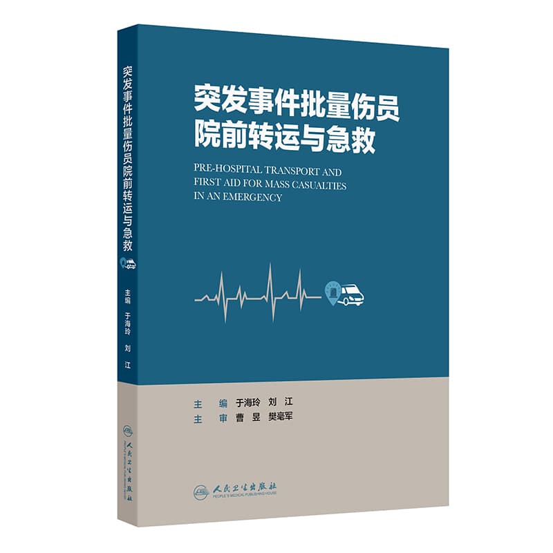 突发事件批量伤员院前转运与急救