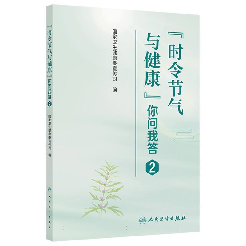 “时令节气与健康”你问我答(2)