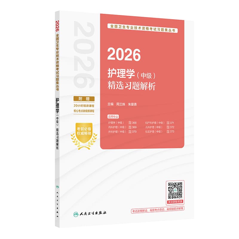2026护理学(中级)精选习题解析