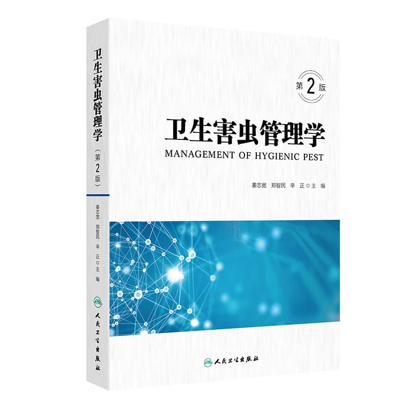 卫生害虫管理学